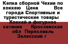 Кепка сборной Чехии по хоккею › Цена ­ 600 - Все города Спортивные и туристические товары » Хоккей и фигурное катание   . Ярославская обл.,Переславль-Залесский г.